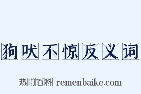狗吠不惊反义词是什么意思的图片